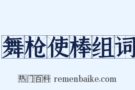 舞枪使棒组词是什么意思的图片